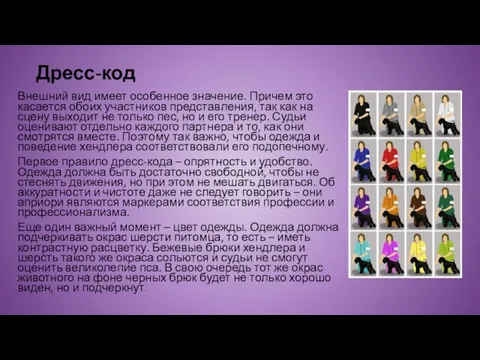 Дресс-код Внешний вид имеет особенное значение. Причем это касается обоих участников