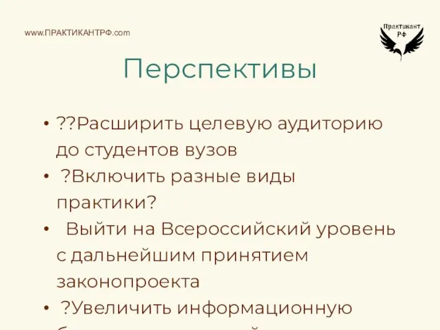 ??Расширить целевую аудиторию до студентов вузов ?Включить разные виды практики? Выйти