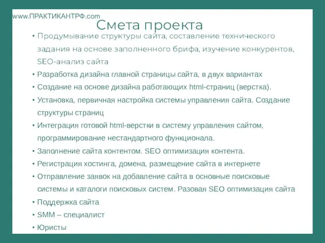 Смета проекта www.ПРАКТИКАНТРФ.com Продумывание структуры сайта, составление технического задания на основе