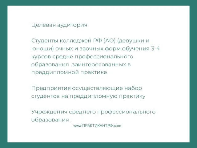 Целевая аудитория Студенты колледжей РФ (АО) (девушки и юноши) очных и