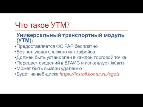 Универсальный транспортный модуль (УТМ): Предоставляется ФС РАР бесплатно Без пользовательского интерфейса