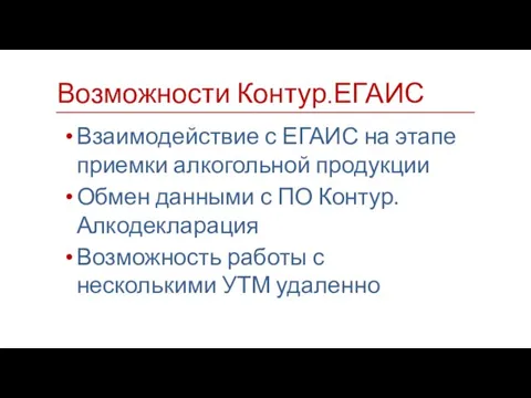 Взаимодействие с ЕГАИС на этапе приемки алкогольной продукции Обмен данными с