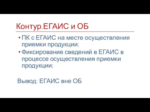 ПК с ЕГАИС на месте осуществления приемки продукции; Фиксирование сведений в