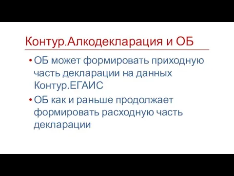 ОБ может формировать приходную часть декларации на данных Контур.ЕГАИС ОБ как