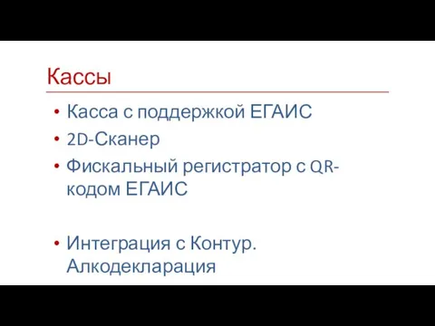 Касса с поддержкой ЕГАИС 2D-Сканер Фискальный регистратор с QR-кодом ЕГАИС Интеграция с Контур.Алкодекларация