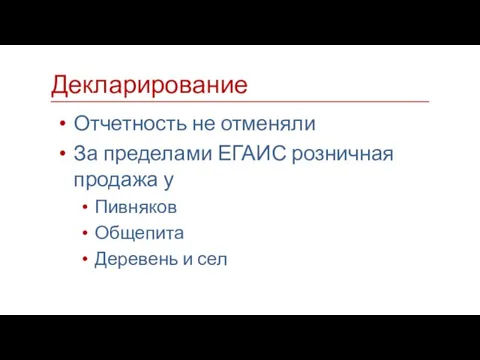 Отчетность не отменяли За пределами ЕГАИС розничная продажа у Пивняков Общепита Деревень и сел