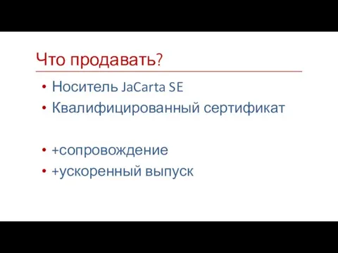 Носитель JaCarta SE Квалифицированный сертификат +сопровождение +ускоренный выпуск