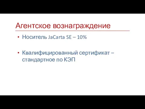 Носитель JaCarta SE – 10% Квалифицированный сертификат – стандартное по КЭП