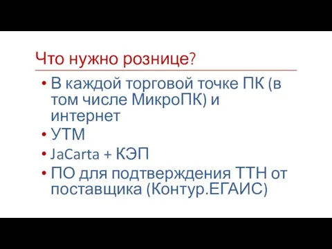 В каждой торговой точке ПК (в том числе МикроПК) и интернет