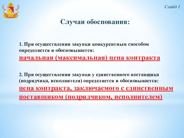 Случаи обоснования: Слайд 1 1. При осуществлении закупки конкурентным способом определяется