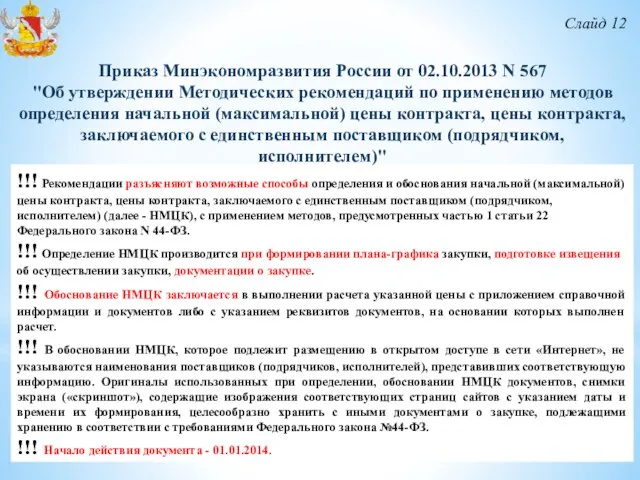 Слайд 12 !!! Рекомендации разъясняют возможные способы определения и обоснования начальной