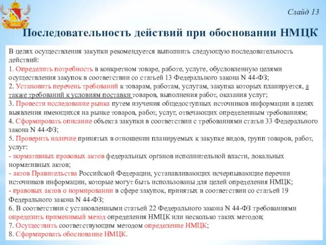 Слайд 13 В целях осуществления закупки рекомендуется выполнить следующую последовательность действий: