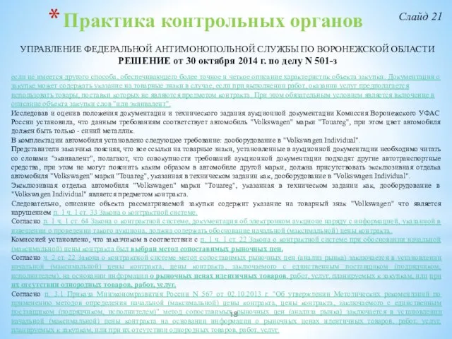 Практика контрольных органов УПРАВЛЕНИЕ ФЕДЕРАЛЬНОЙ АНТИМОНОПОЛЬНОЙ СЛУЖБЫ ПО ВОРОНЕЖСКОЙ ОБЛАСТИ РЕШЕНИЕ