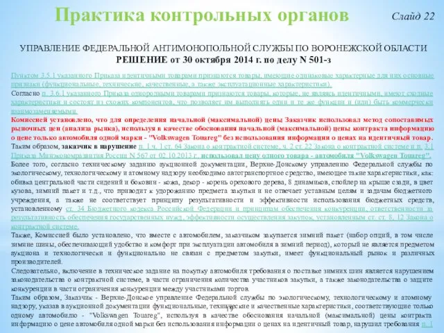 Практика контрольных органов УПРАВЛЕНИЕ ФЕДЕРАЛЬНОЙ АНТИМОНОПОЛЬНОЙ СЛУЖБЫ ПО ВОРОНЕЖСКОЙ ОБЛАСТИ РЕШЕНИЕ