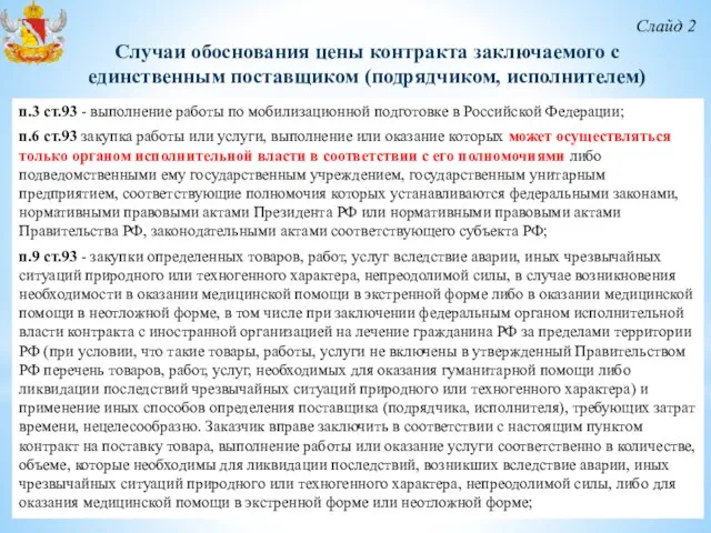 Случаи обоснования цены контракта заключаемого с единственным поставщиком (подрядчиком, исполнителем) Слайд