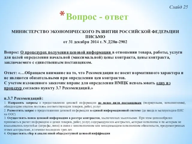 Вопрос - ответ МИНИСТЕРСТВО ЭКОНОМИЧЕСКОГО РАЗВИТИЯ РОССИЙСКОЙ ФЕДЕРАЦИИ ПИСЬМО от 31