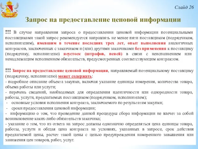 Слайд 26 !!! В случае направления запроса о предоставлении ценовой информации