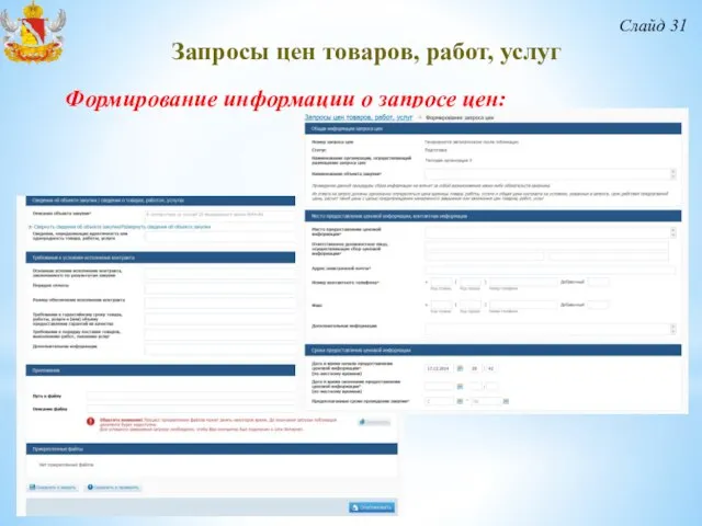 Слайд 31 Запросы цен товаров, работ, услуг Формирование информации о запросе цен: