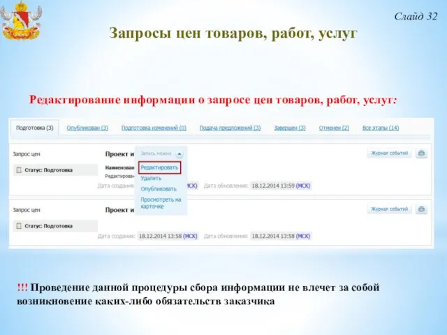 Слайд 32 Запросы цен товаров, работ, услуг Редактирование информации о запросе