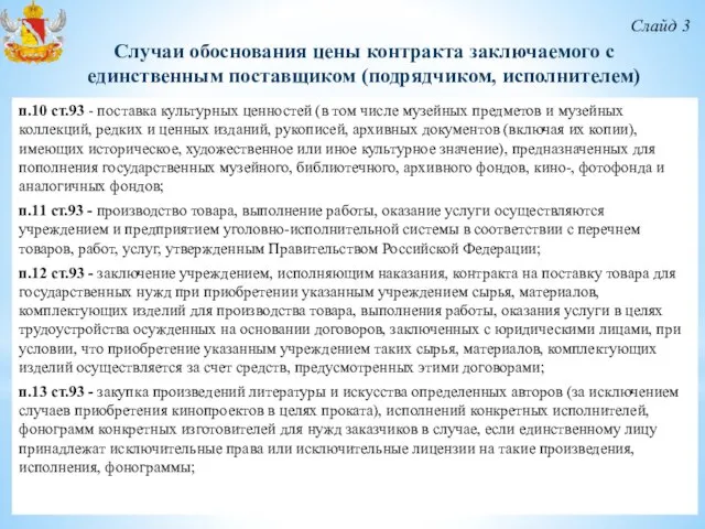 Слайд 3 Случаи обоснования цены контракта заключаемого с единственным поставщиком (подрядчиком,