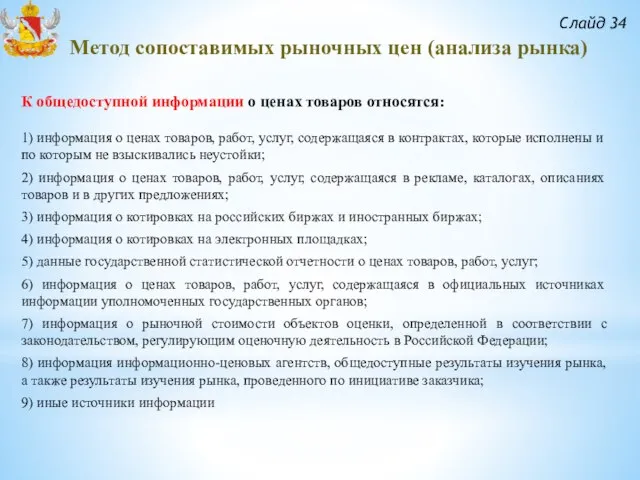 Слайд 34 Метод сопоставимых рыночных цен (анализа рынка) К общедоступной информации