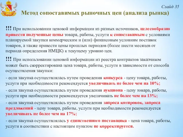 Слайд 35 Метод сопоставимых рыночных цен (анализа рынка) !!! При использовании