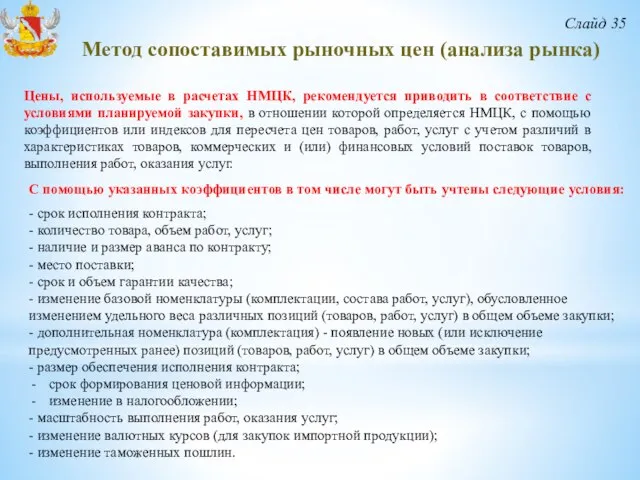 Слайд 35 Метод сопоставимых рыночных цен (анализа рынка) С помощью указанных