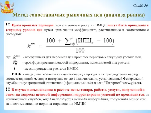 Слайд 36 !!! Цены прошлых периодов, используемые в расчетах НМЦК, могут