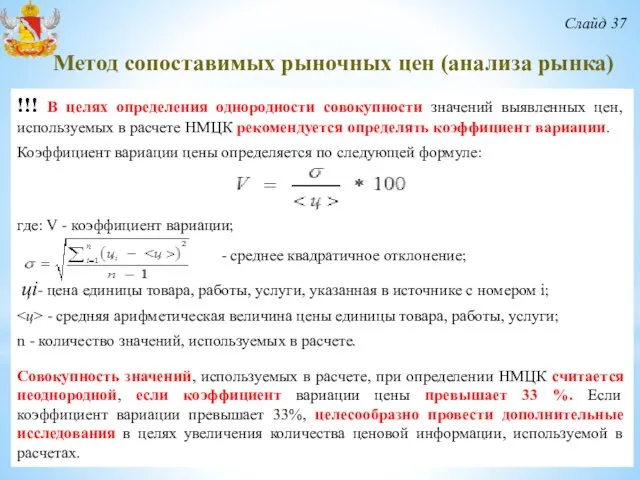 Слайд 37 !!! В целях определения однородности совокупности значений выявленных цен,