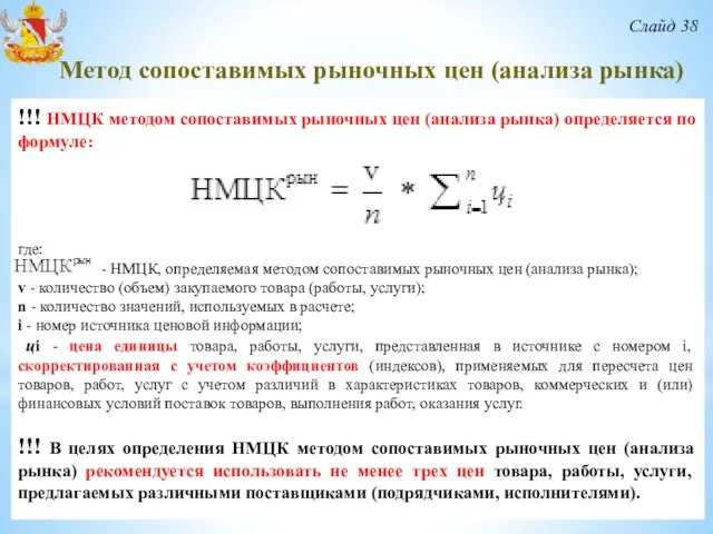 Слайд 38 !!! НМЦК методом сопоставимых рыночных цен (анализа рынка) определяется