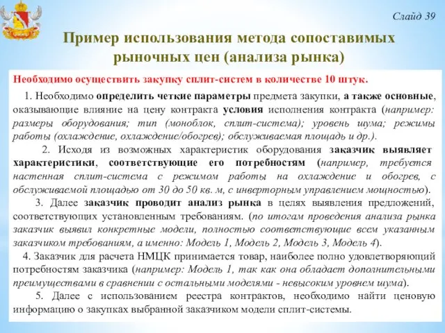 Слайд 39 Необходимо осуществить закупку сплит-систем в количестве 10 штук. 1.