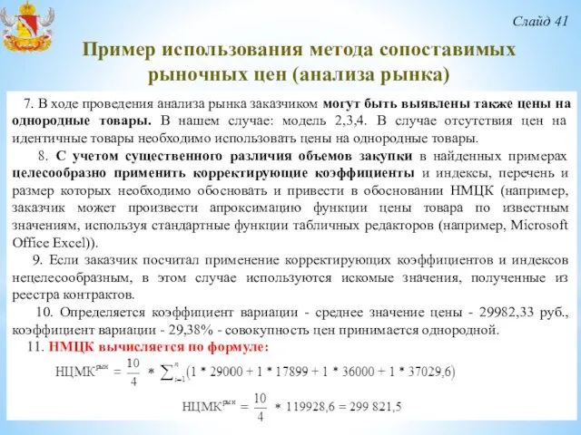 Слайд 41 7. В ходе проведения анализа рынка заказчиком могут быть