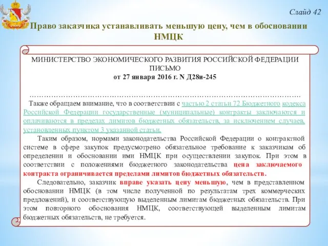 Слайд 42 Право заказчика устанавливать меньшую цену, чем в обосновании НМЦК