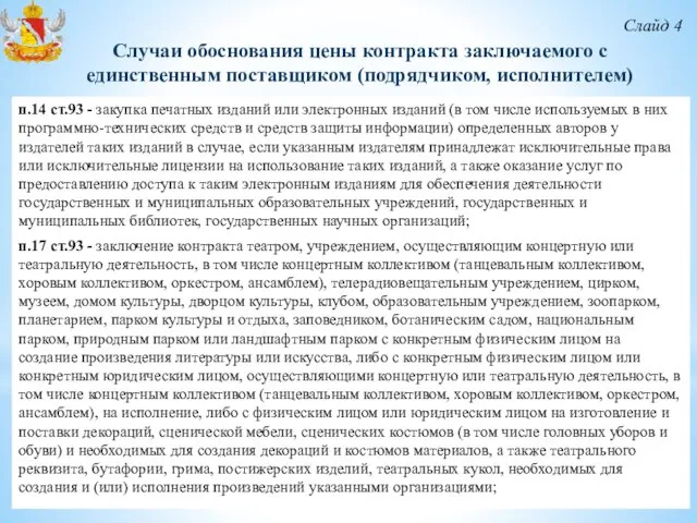 Слайд 4 Случаи обоснования цены контракта заключаемого с единственным поставщиком (подрядчиком,