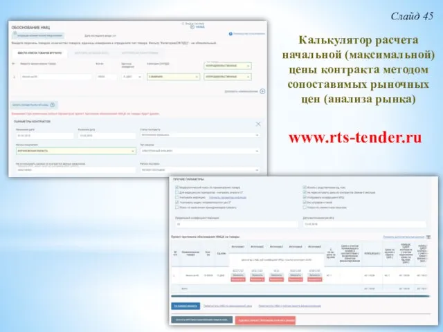 Калькулятор расчета начальной (максимальной) цены контракта методом сопоставимых рыночных цен (анализа рынка) Слайд 45 www.rts-tender.ru