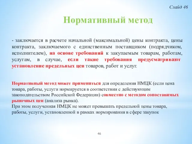 Нормативный метод - заключается в расчете начальной (максимальной) цены контракта, цены