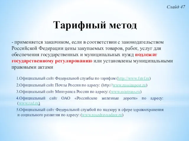 Тарифный метод Официальный сайт Федеральной службы по тарифам (http://www.fstrf.ru) Официальный сайт