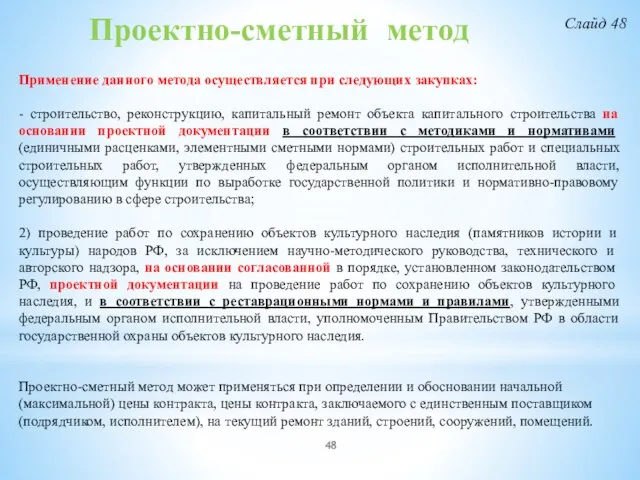 Проектно-сметный метод Применение данного метода осуществляется при следующих закупках: - строительство,