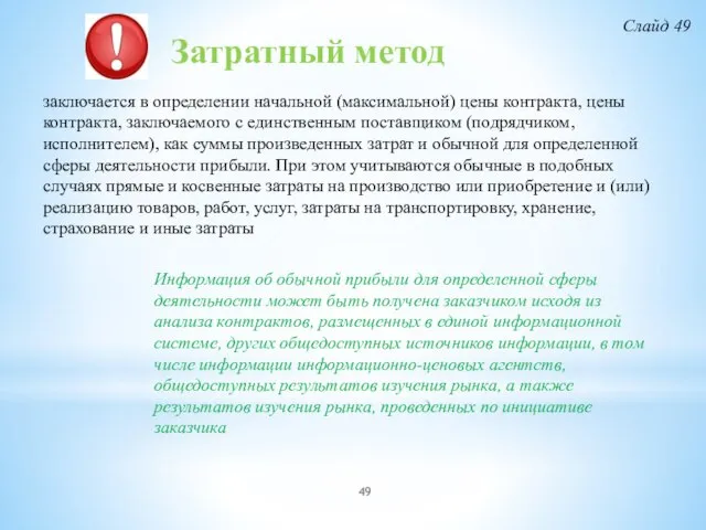 Затратный метод заключается в определении начальной (максимальной) цены контракта, цены контракта,