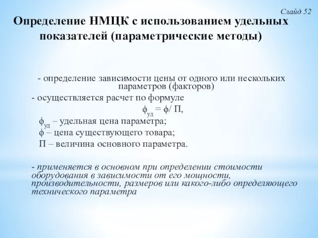 Определение НМЦК с использованием удельных показателей (параметрические методы) - определение зависимости