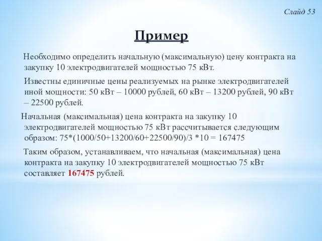 Пример Необходимо определить начальную (максимальную) цену контракта на закупку 10 электродвигателей