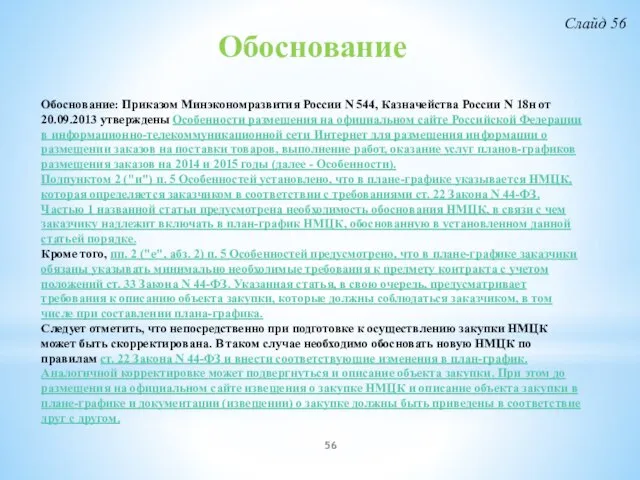 Обоснование Обоснование: Приказом Минэкономразвития России N 544, Казначейства России N 18н