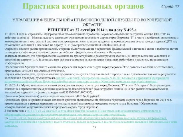 Практика контрольных органов УПРАВЛЕНИЕ ФЕДЕРАЛЬНОЙ АНТИМОНОПОЛЬНОЙ СЛУЖБЫ ПО ВОРОНЕЖСКОЙ ОБЛАСТИ РЕШЕНИЕ