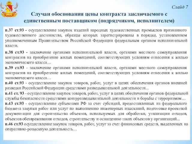 Слайд 7 Случаи обоснования цены контракта заключаемого с единственным поставщиком (подрядчиком,