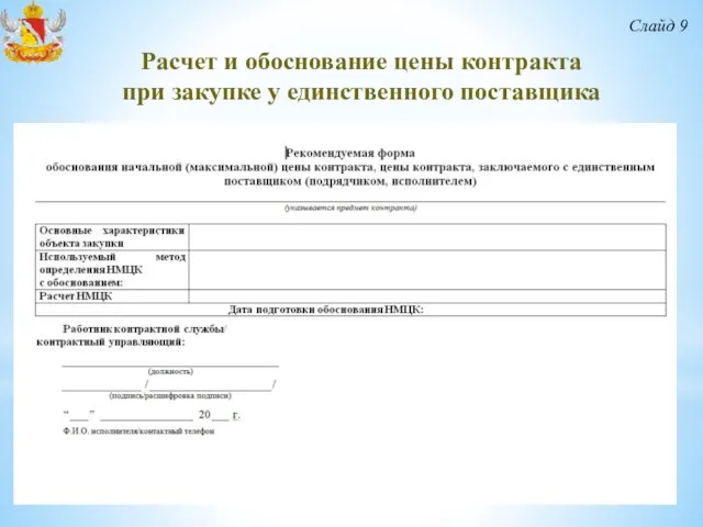 Слайд 9 Расчет и обоснование цены контракта при закупке у единственного поставщика