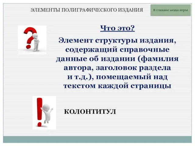 Что это? Элемент структуры издания, содержащий справочные данные об издании (фамилия