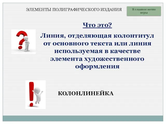 Что это? Линия, отделяющая колонтитул от основного текста или линия используемая