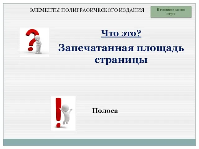 Что это? Запечатанная площадь страницы В главное меню игры Полоса ЭЛЕМЕНТЫ ПОЛИГРАФИЧЕСКОГО ИЗДАНИЯ