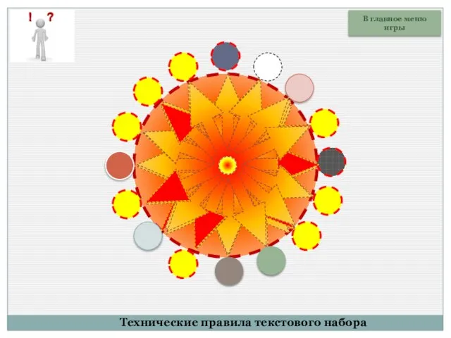 В главное меню игры Технические правила текстового набора