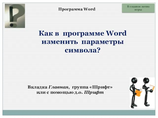 Как в программе Word изменить параметры символа? Вкладка Главная, группа «Шрифт»